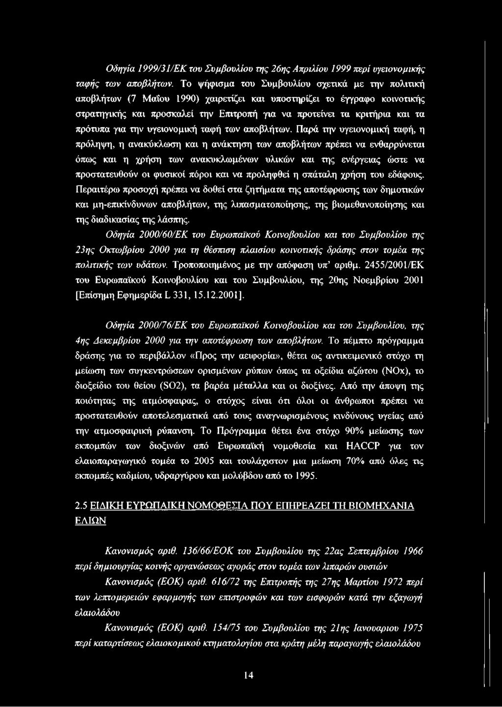 πρότυπα για την υγειονομική ταφή των αποβλήτων.