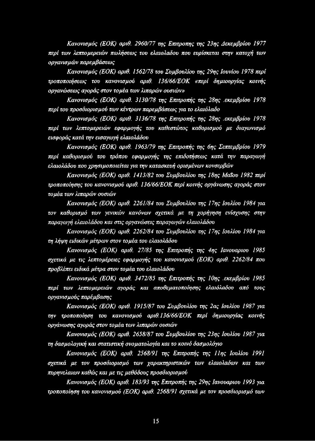 3130/78 της Επιτροπής της 28ης,εκεμβρίου 1978 περί του προσδιορισμού των κέντρων παρεμβάσεως για το ελαιόλαδο Κανονισμός (ΕΟΚ) αριθ.