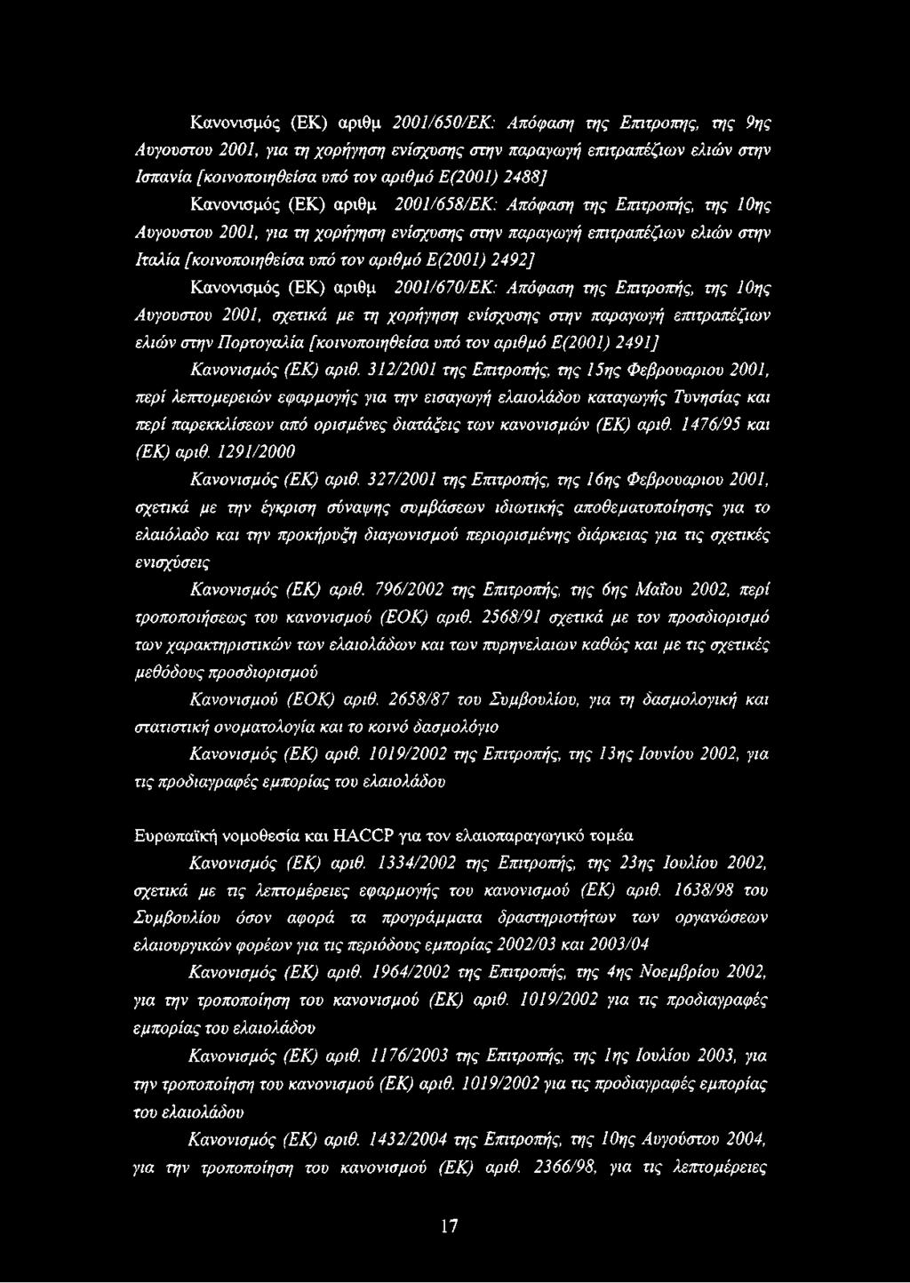 Κανονισμός (ΕΚ) αριθμ 2001/670/ΕΚ: Απόφαση της Επιτροπής, της 10ης Αύγουστον 2001, σχετικά με τη χορήγηση ενίσχυσης στην παραγωγή επιτραπέζιων ελιών στην Πορτογαλία [κοινοποιηθείσα υπό τον αριθμό