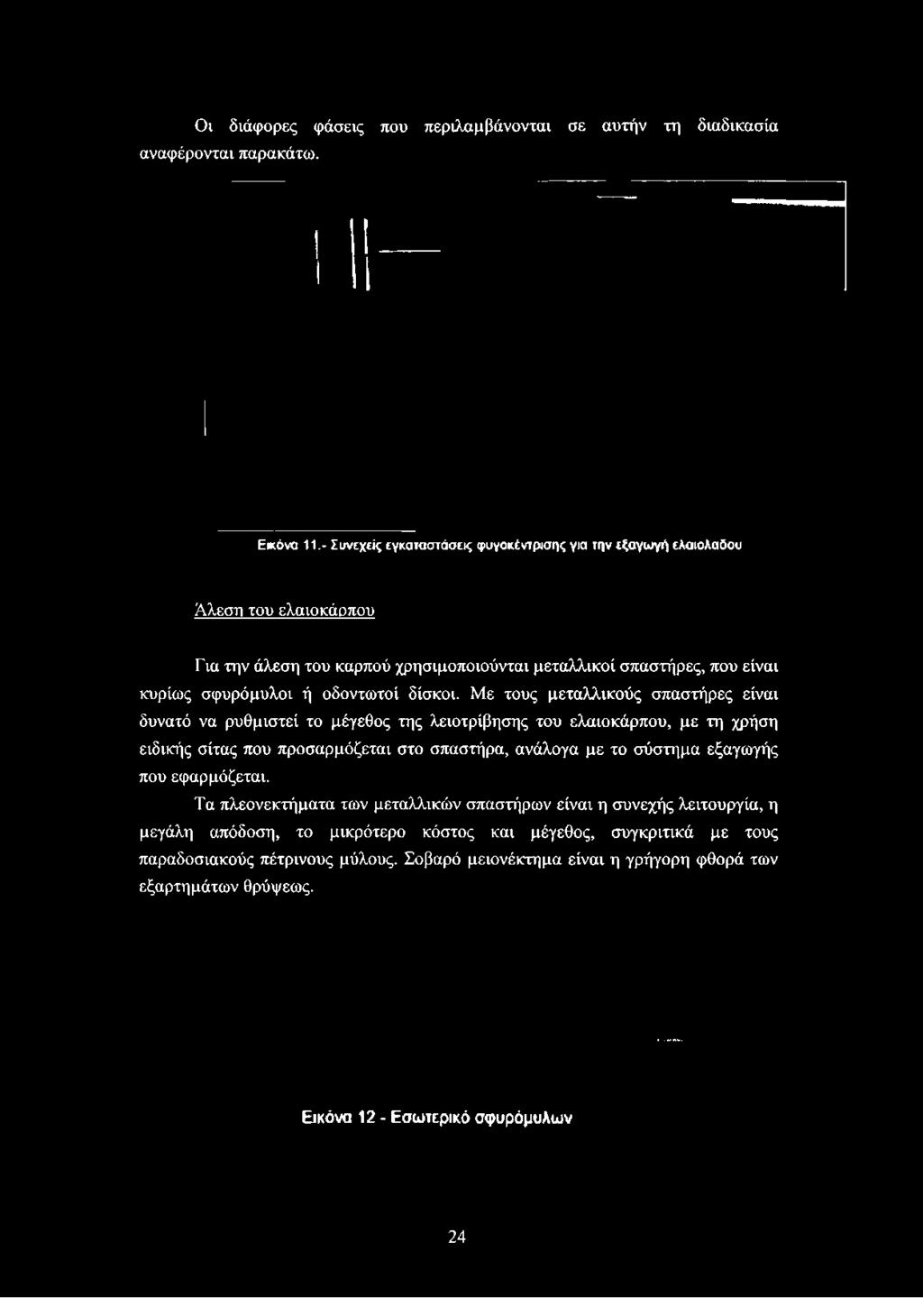 άλεση του καρπού χρησιμοποιούνται μεταλλικοί σπαστήρες, που είναι κυρίως σφυρόμυλοι ή οδοντωτοί