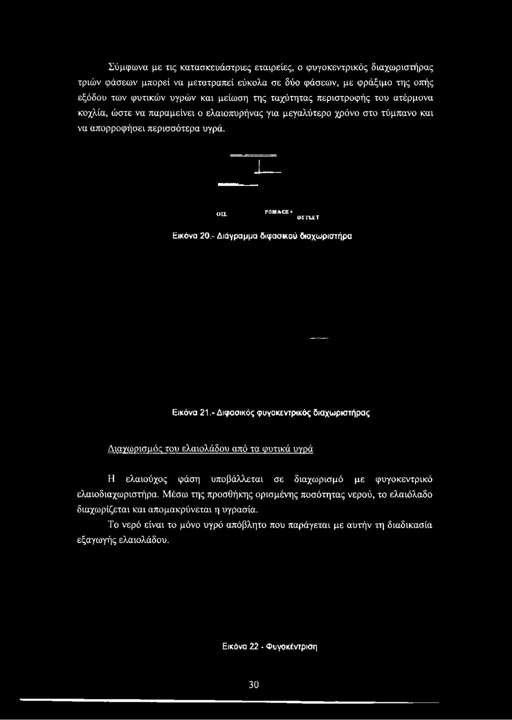 των φυτικών υγρών και μείωση της ταχύτητας περιστροφής του ατέρμονα κοχλία,