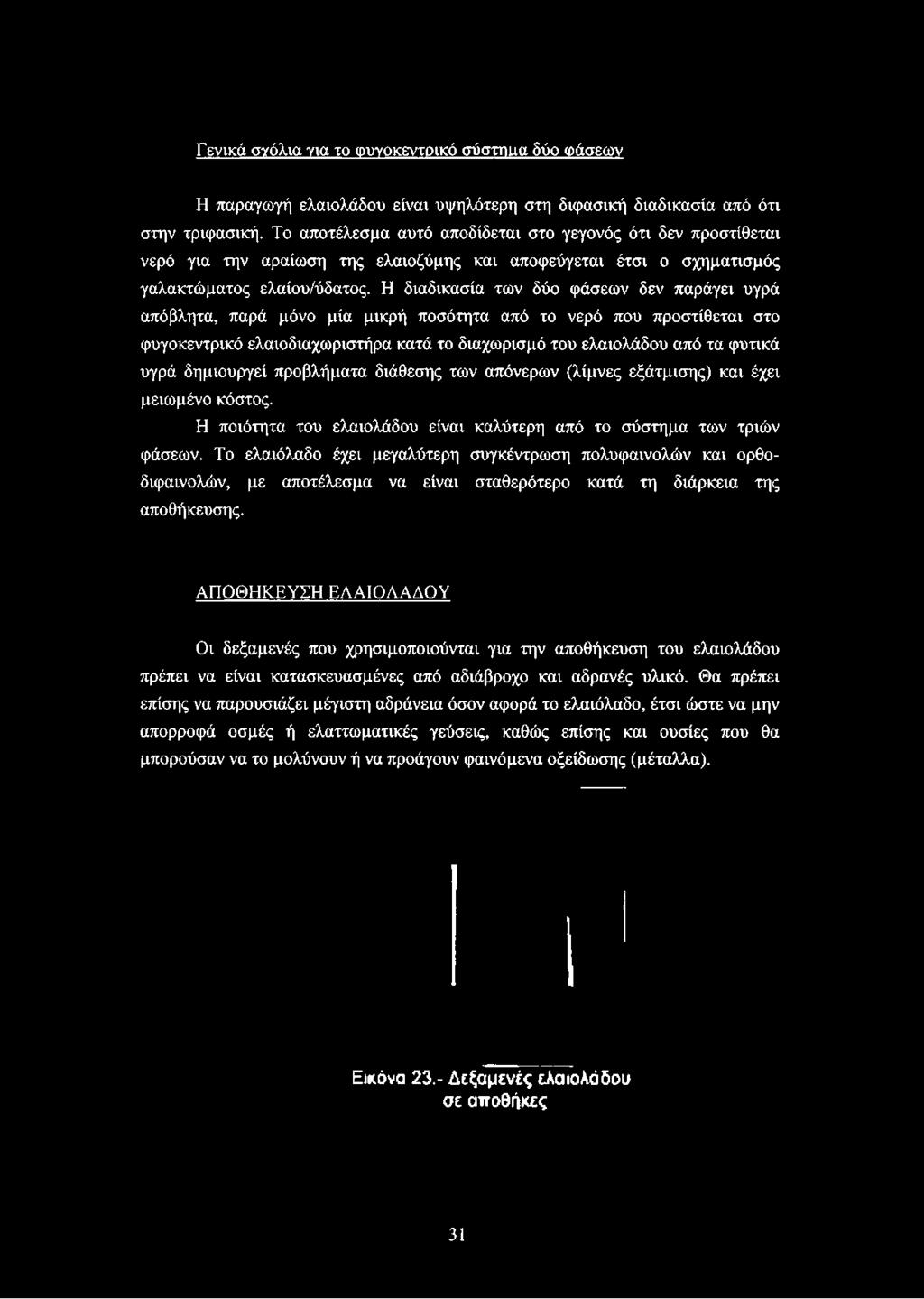 Η διαδικασία των δύο φάσεων δεν παράγει υγρά απόβλητα, παρά μόνο μία μικρή ποσότητα από το νερό που προστίθεται στο φυγοκεντρικό ελαιοδιαχωριστήρα κατά το διαχωρισμό του ελαιολάδου από τα φυτικά υγρά