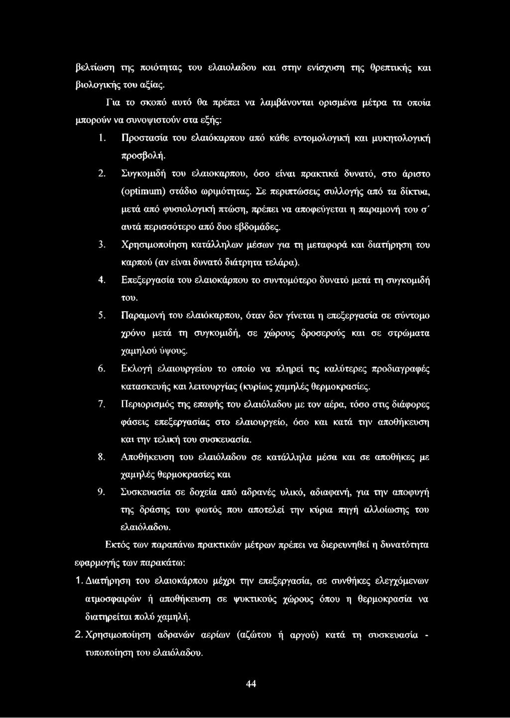 Σε περιπτώσεις συλλογής από τα δίκτυα, μετά από φυσιολογική πτώση, πρέπει να αποφεύγεται η παραμονή του σ' αυτά περισσότερο από δυο εβδομάδες. 3.