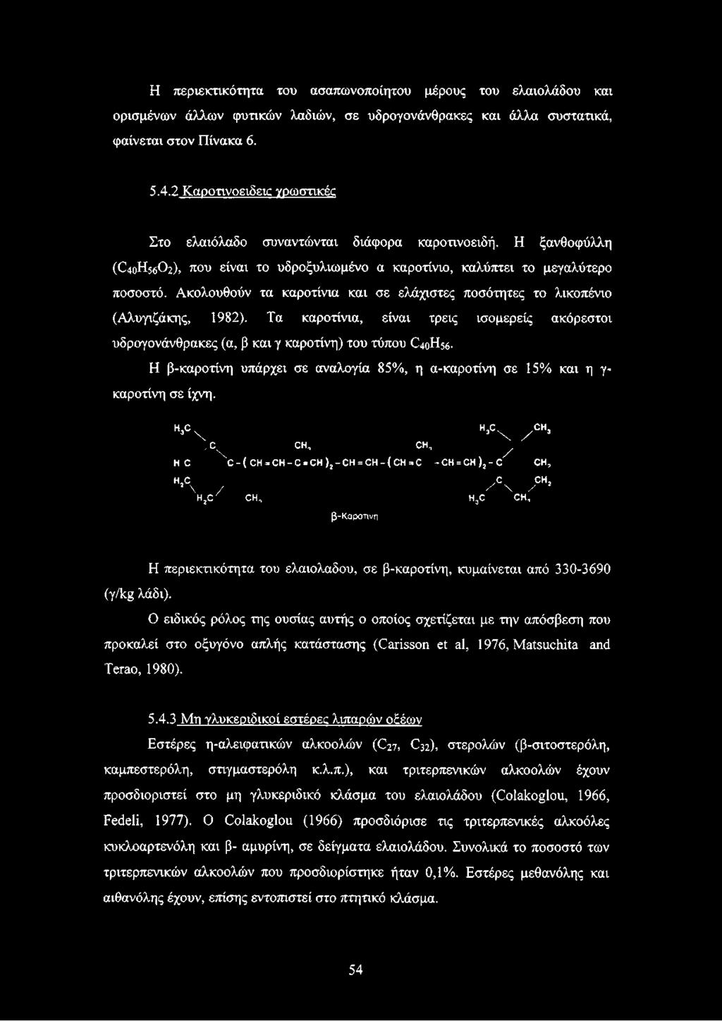 Ακολουθούν τα καροτίνια και σε ελάχιστες ποσότητες το λικοπένιο (Αλυγιζάκης, 1982).