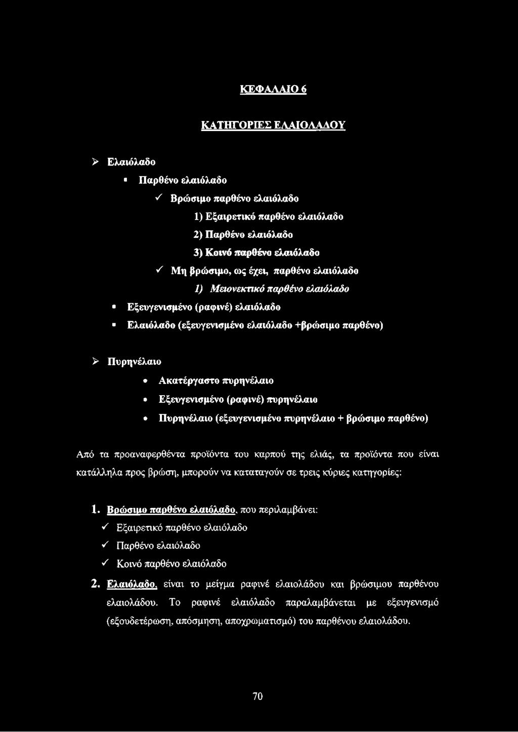 πυρηνέλαιο Πυρηνέλαιο (εξευγενισμένο πυρηνέλαιο + βρώσιμο παρθένο) Από τα προαναφερθέντα προϊόντα του καρπού της ελιάς, τα προϊόντα που είναι κατάλληλα προς βρώση, μπορούν να καταταγούν σε τρεις