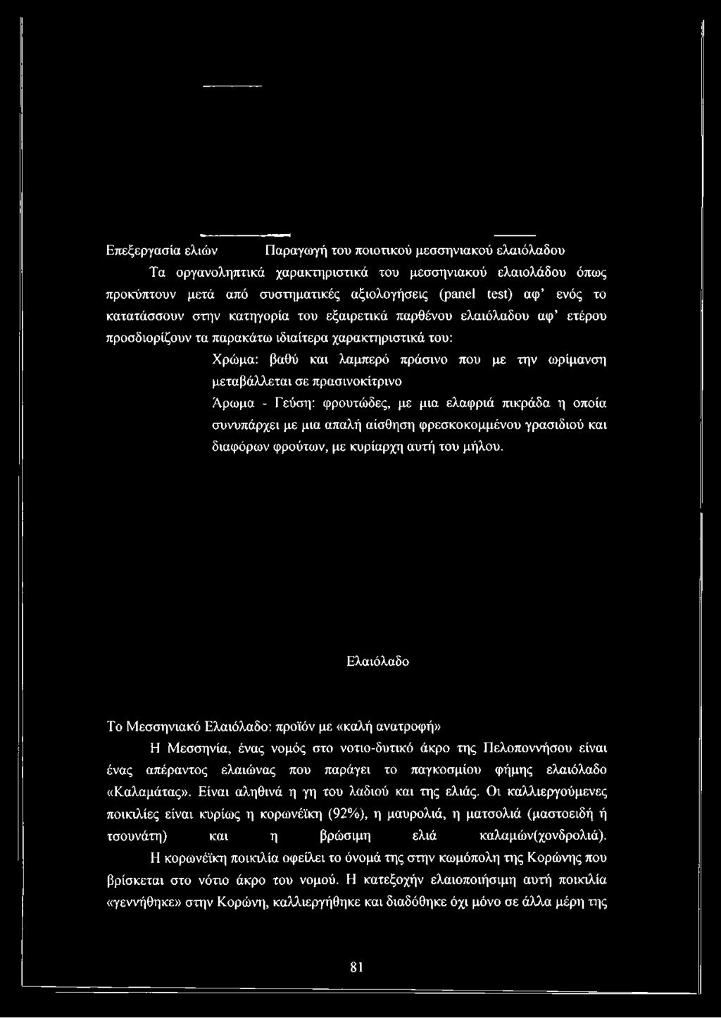 ιδιαίτερα χαρακτηριστικά του: Χρώμα: βαθύ και λαμπερό πράσινο που με την ωρίμανση μεταβάλλεται σε πρασινοκίτρινο Άρωμα - Γεύση: φρουτώδες, με μια