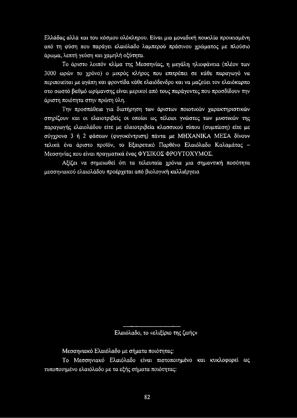 μαζεύει τον ελαιόκαρπο στο σωστό βαθμό ωρίμανσης είναι μερικοί από τους παράγοντες που προσδίδουν την άριστη ποιότητα στην πρώτη ύλη.