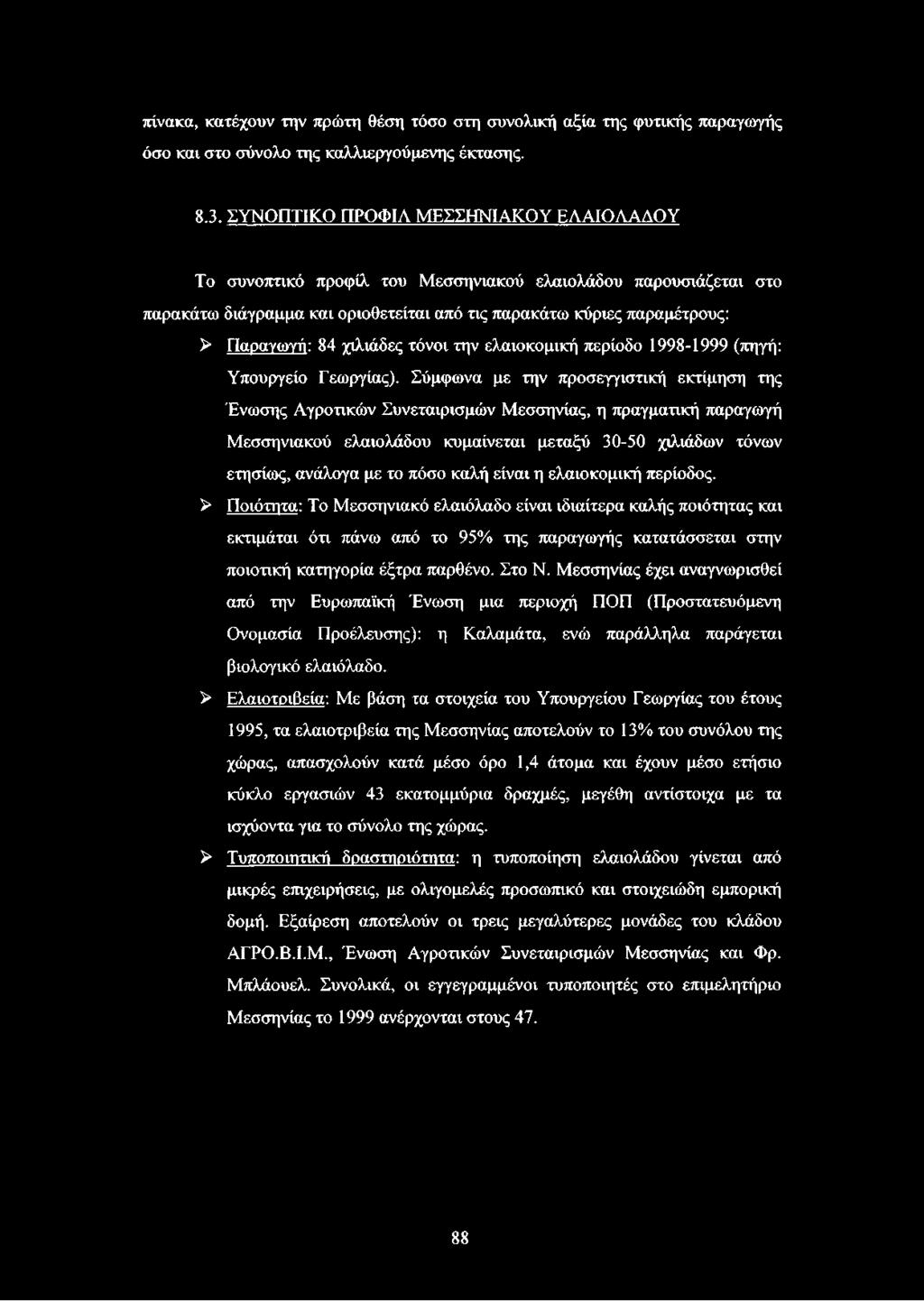 χιλιάδες τόνοι την ελαιοκομική περίοδο 1998-1999 (πηγή: Υπουργείο Γεωργίας).