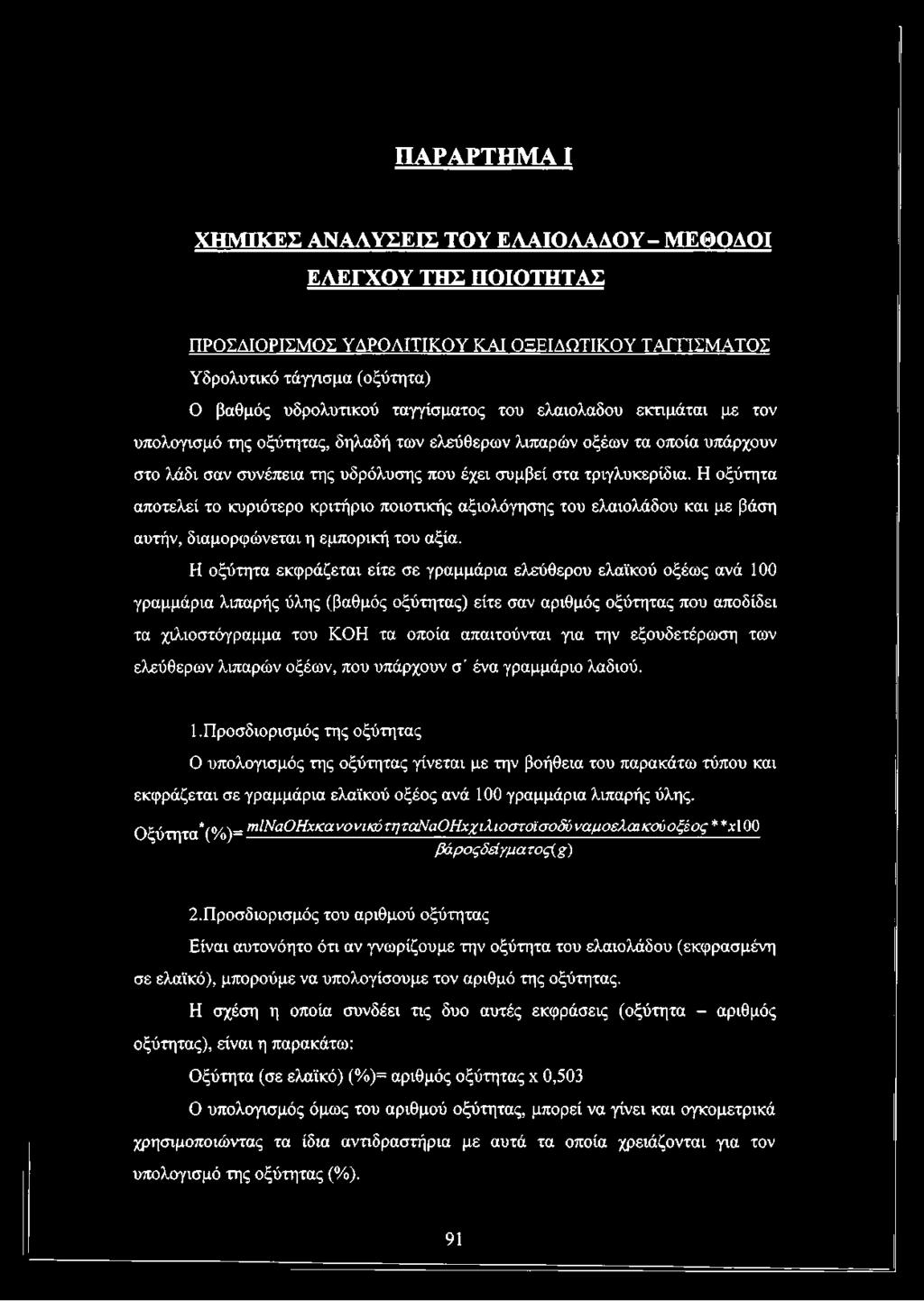 Η οξύτητα αποτελεί το κυριότερο κριτήριο ποιοτικής αξιολόγησης του ελαιολάδου και με βάση αυτήν, διαμορφώνεται η εμπορική του αξία.