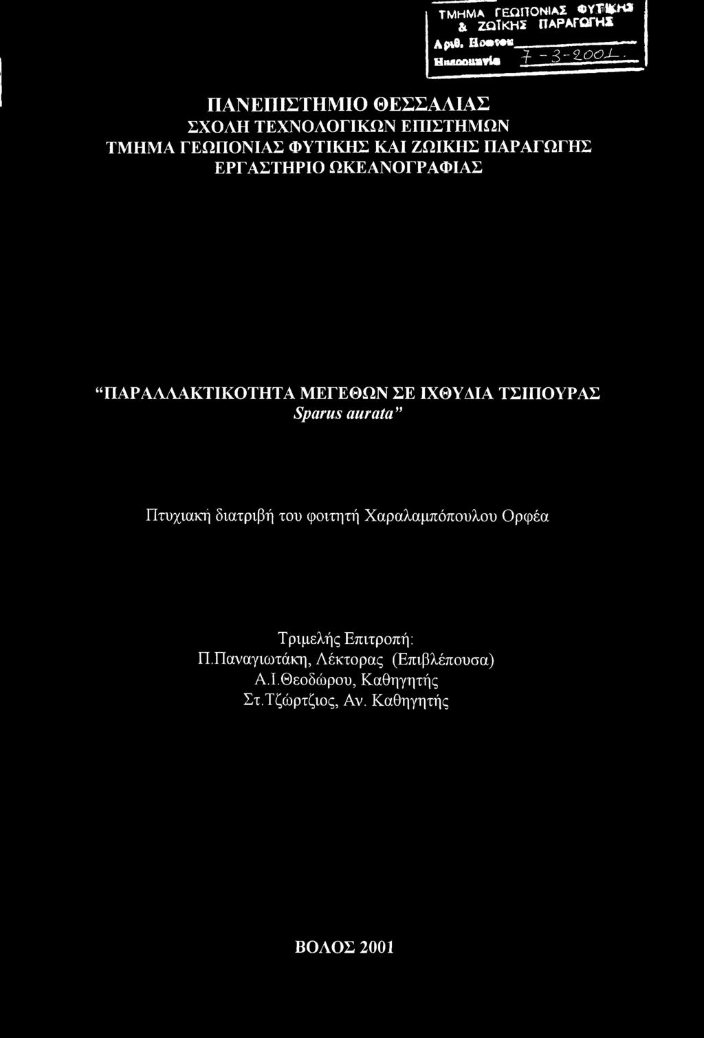 ΚΑΙ ΖΩΙΚΗΣ ΠΑΡΑΓΩΓΗΣ ΕΡΓΑΣΤΗΡΙΟ ΩΚΕΑΝΟΓΡΑΦΙΑΣ ΠΑΡΑΑΑΑΚΤΙΚΟΤΗΤΑ ΜΕΓΕΘΩΝ ΣΕ ΙΧΘΥΔΙΑ ΤΣΙΠΟΥΡΑΣ Sparus aurata