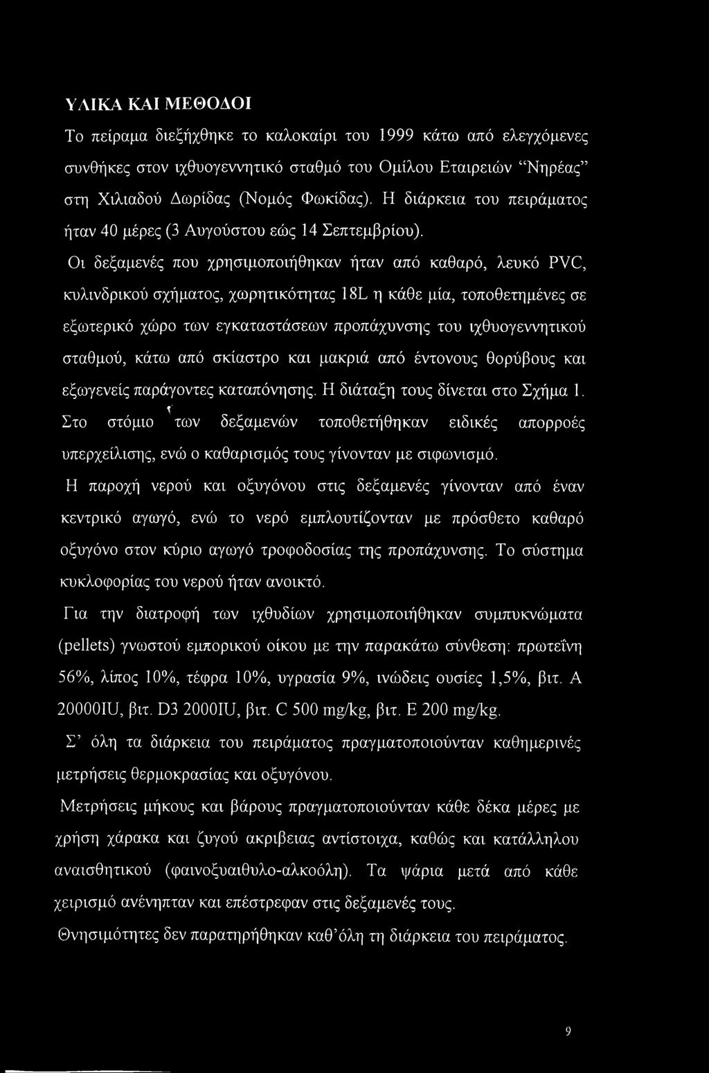 Οι δεξαμενές που χρησιμοποιήθηκαν ήταν από καθαρό, λευκό PVC, κυλινδρικού σχήματος, χωρητικότητας 18L η κάθε μία, τοποθετημένες σε εξωτερικό χώρο των εγκαταστάσεων προπάχυνσης του ιχθυογεννητικού