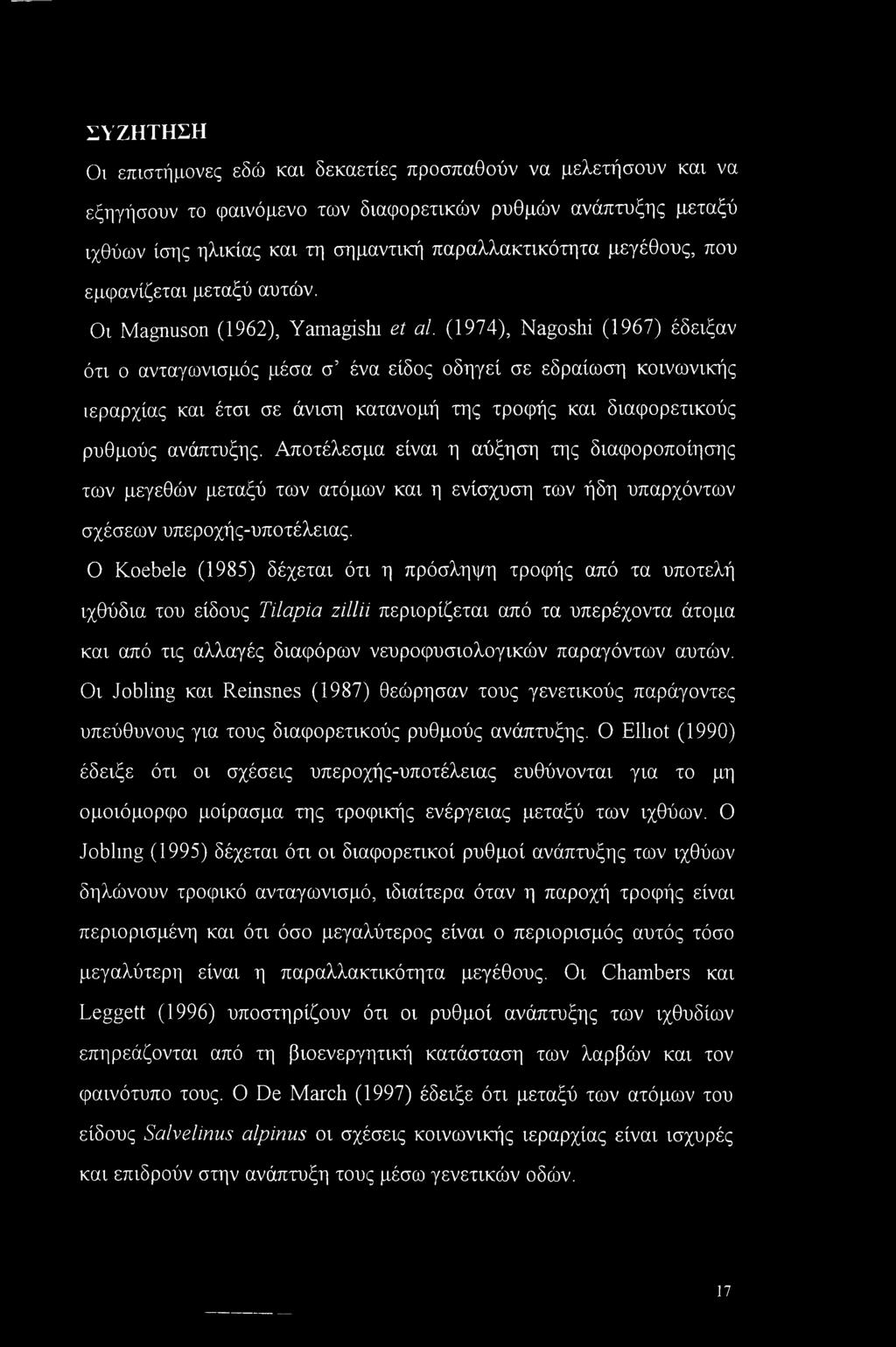 (1974), Nagoshi (1967) έδειξαν ότι ο ανταγωνισμός μέσα σ ένα είδος οδηγεί σε εδραίωση κοινωνικής ιεραρχίας και έτσι σε άνιση κατανομή της τροφής και διαφορετικούς ρυθμούς ανάπτυξης.