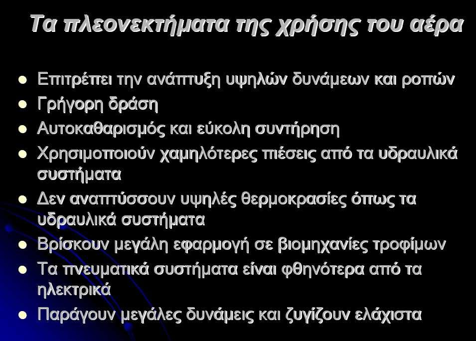 Μόλις συµπιεστεί ο αέρας, πρέπειναδιοχετευθείσεκύκλωµαµεταψύκτη, αεριοφυλακίου και ξηραντή αέρα για να αποκτήσει τις κατάλληλες ιδιότητες.