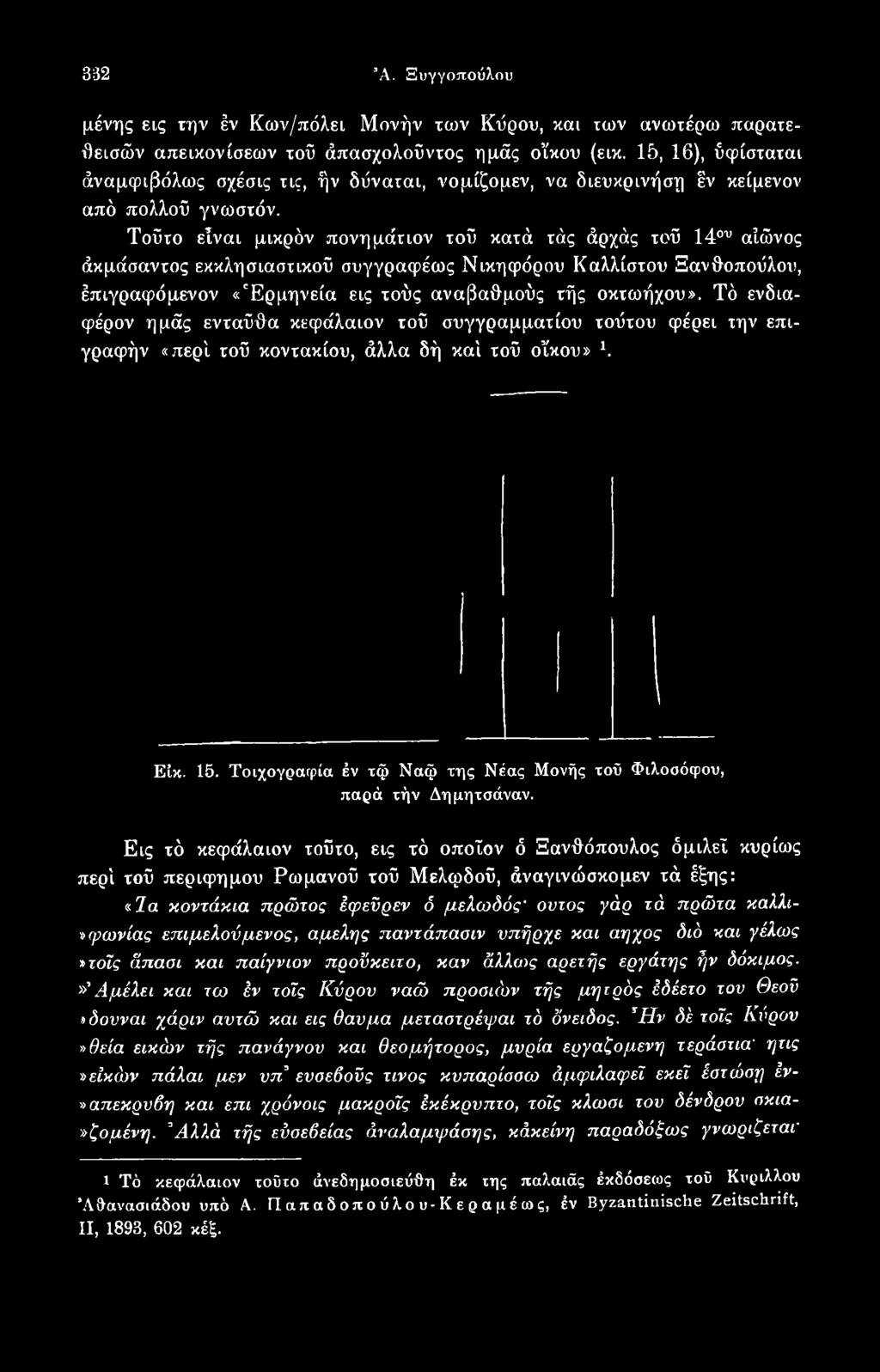Τοιχογραφία έν τφ Ναφ της Νέας Μονής τοΰ Φιλοσόφου, παρά τήν Δημητσάναν. Εις τό κεφάλαιον τούτο, εις τό οποίον δ Ξανθόπουλος όμιλε!