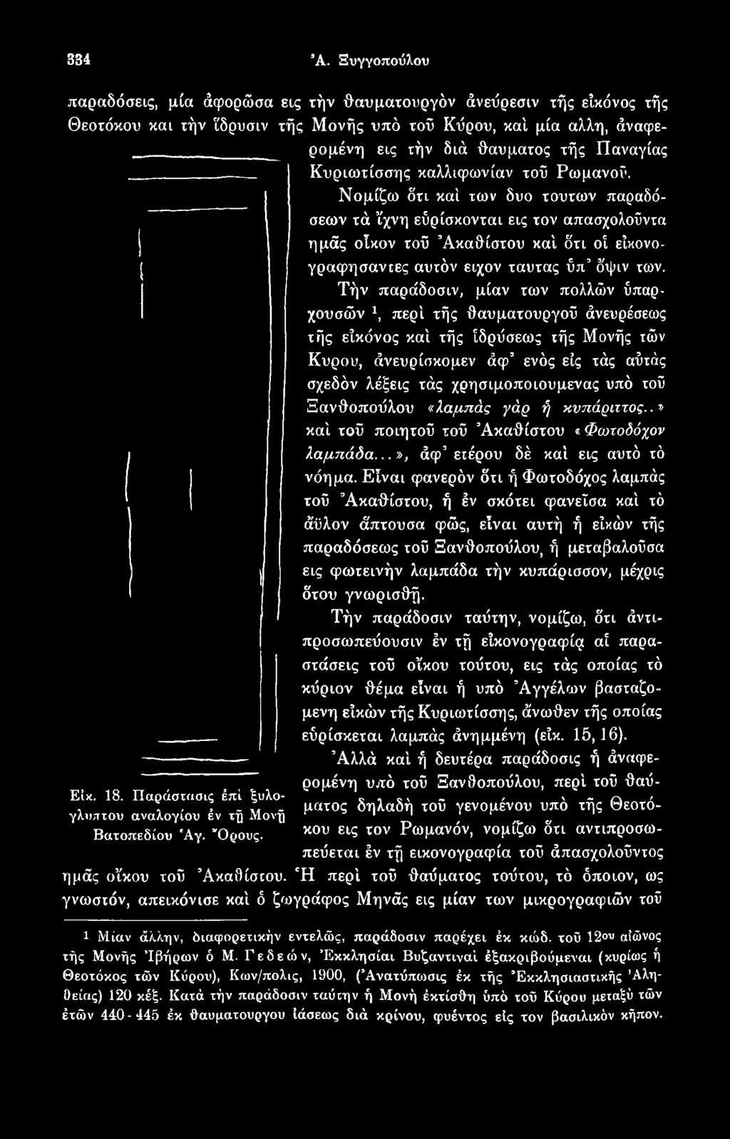 Τήν παράδοσιν, μίαν των πολλών ύπαρχουσών 1, περί τής θαυματουργού άνευρέσεως τής είκόνος καί τής ίδρΰσεως τής Μονής ιών Κυρου, άνευρίσκομεν άφ ενός εις τάς αύτάς σχεδόν λέξεις τάς χρησιμοποιούμενος