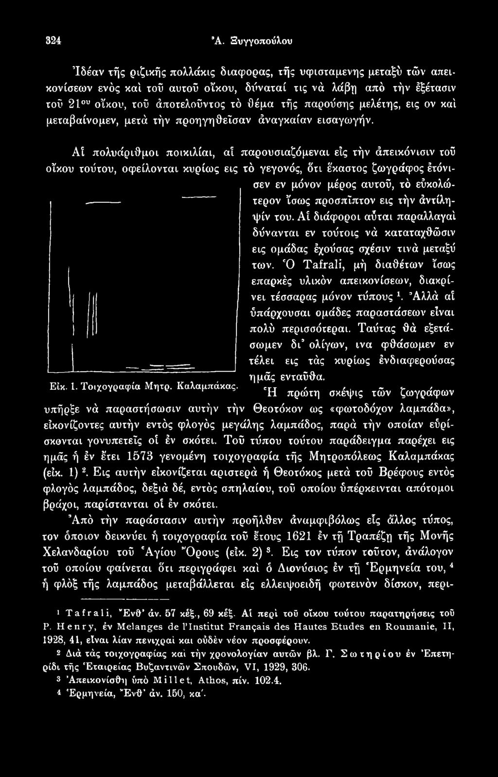 εις τήν άντίληψίν του. Αί διάφοροι αύται παραλλαγαί δύνανται εν τούτοις νά καταταχθώσιν εις ομάδας έχούσας σχέσιν τινά μεταξύ των.