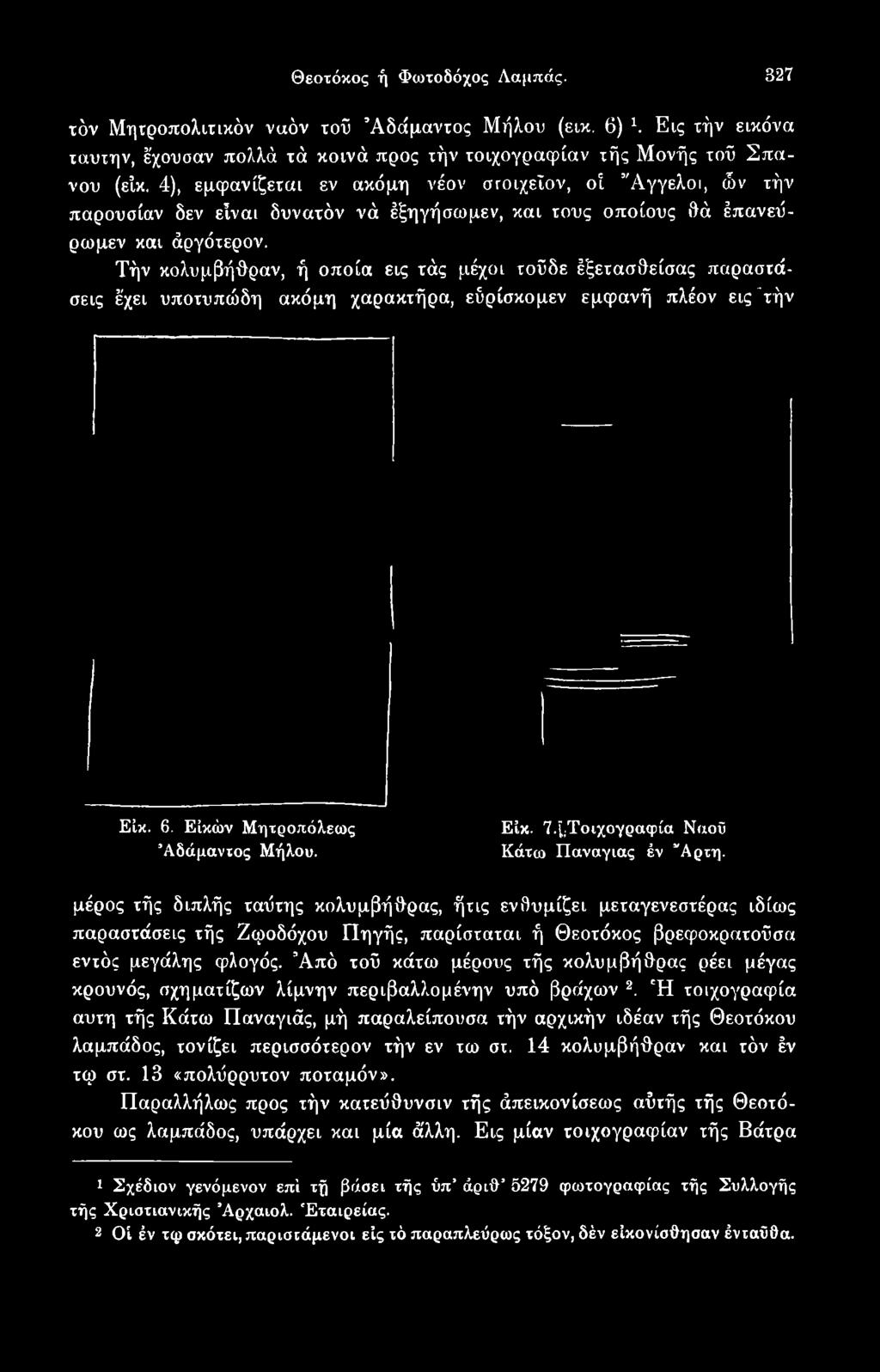 μέρος τής διπλής ταΰτης κολυμβήθρας, ήχις ενθυμίζει μεταγενεστέρας ιδίως παραστάσεις τής Ζφοδόχου Πηγής, παρίσταται ή Θεοτόκος βρεφοκρατοΰσα εντός μεγάλης φλογός.