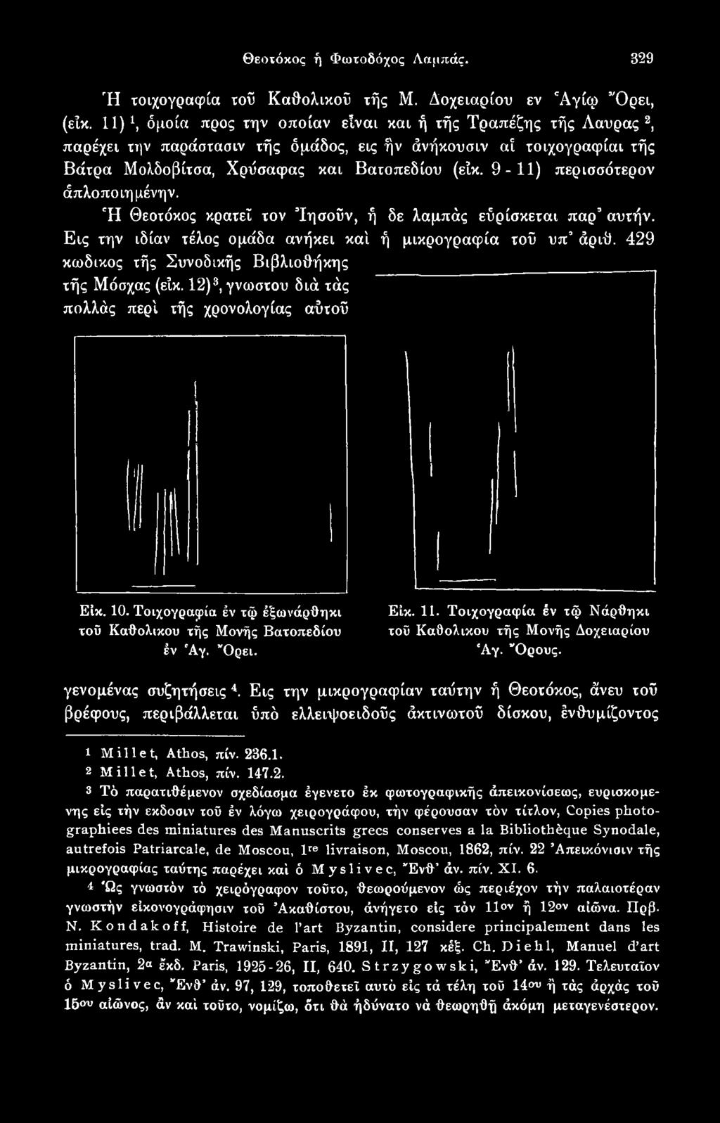 Είκ. 11. Τοιχογραφία έν τφ Νάρθηκι τοϋ Καθολικού τής Μονής Δοχειαρίου Άγ. "Ορους. γενομένας συζητήσεις 4.