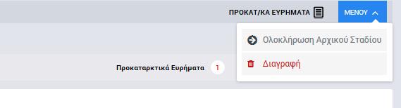 Εικόνα 8: Επεξεργασία Σημείου Ελέγχου Με επαλήθευση, χωρίς εύρημα Εικόνα 9: Επεξεργασία Σημείου Ελέγχου Χωρίς επαλήθευση Στην περίπτωση που δηλώνεται ότι εντοπίστηκε εύρημα σε ένα σημείο ελέγχου,