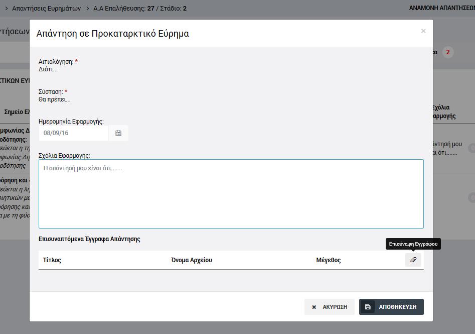 ημερομηνία εφαρμογής και τα σχόλιά του στα αντίστοιχα πεδία και επισυνάπτοντας, προαιρετικά, τυχόν απαιτούμενα έγγραφα για την υποστήριξη της απάντησής του.