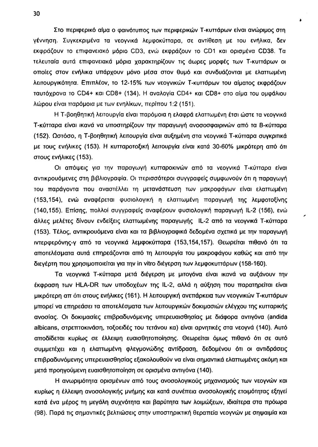 3 0 Σ το π ε ρ ιφ ε ρ ικ ό α ίμ α ο φ α ιν ό τυ π ο ς τω ν π ερ ιφ ερ ικ ώ ν Τ -κ υ ττά ρ ω ν είν α ι α ν ώ ρ ιμ ο ς σ τη γ έ ν ν η σ η.