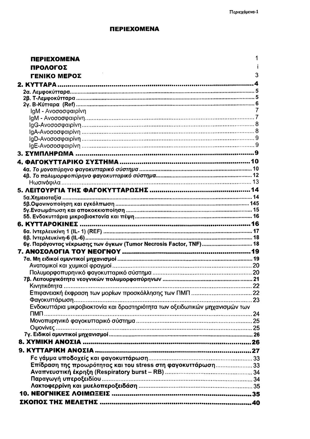 ΤΤεριεχόμενα-1 ΠΕΡΙΕΧΟΜΕΝΑ ΠΕΡΙΕΧΟΜΕΝΑ 1 ΠΡΟΛΟΓΟΣ ί ΓΕΝΙΚΟ ΜΕΡΟΣ 3 2. ΚΥΤΤΑΡΑ... 4 2α. Λ εμ φ ο κύττα ρ α... 5 2β. Τ -Λ εμ φ ο κ ύ ττα ρ α... 5 2γ. Β -Κ ύτταρα (R e f).
