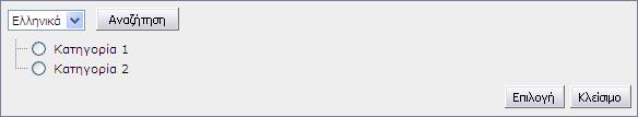 Κατηγορία Με την επιλογή του εικονιδίου εµφανίζεται η λίστα των κατηγοριών, όπως παρουσιάζει το Σχήµα 2-4 όπου ο διαχειριστής έχει τη δυνατότητα