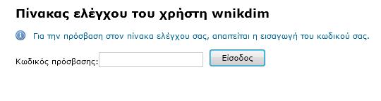 ΒΗΜΑ (ΙV) Μας ζητείται ξανά ο κωδικός. Τον γράφουμε πάλι και πατάμε είσοδο.