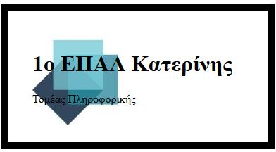 CSS3 Φόντο στοιχείου Καθορισμός θέσης εικόνας - ιδιότητα "background-origin" Παράδειγμα: <body> <head> <div id="cbox"> <style> <h1>1ο ΕΠΑΛ Κατερίνης</h1> #cbox { <p>τομέας