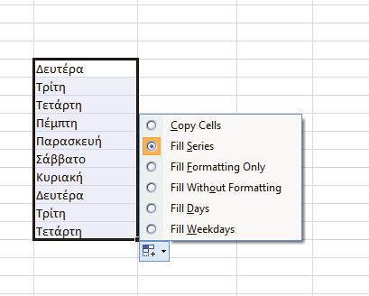 Λαβή αυτόματη συμπλήρωση Το Excel έχει την τάση να «μαντεύει» τι θέλουμε να γράψουμε.