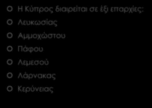 Διοικητική Διαίρεση Η Κύπρος διαιρείται σε έξι