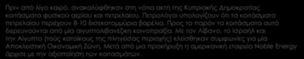 Ορυκτός πλούτος Πριν από λίγο καιρό, ανακαλύφθηκαν στη νότια ακτή της Κυπριακής Δημοκρατίας κοιτάσματα φυσικού αερίου και πετρελαίου.