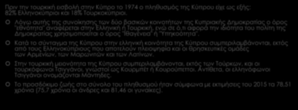 Δημογραφία Πριν την τουρκική εισβολή στην Κύπρο το 1974 ο πληθυσμός της Κύπρου είχε ως εξής: 82% Ελληνοκύπριοι και 18% Τουρκοκύπριοι.