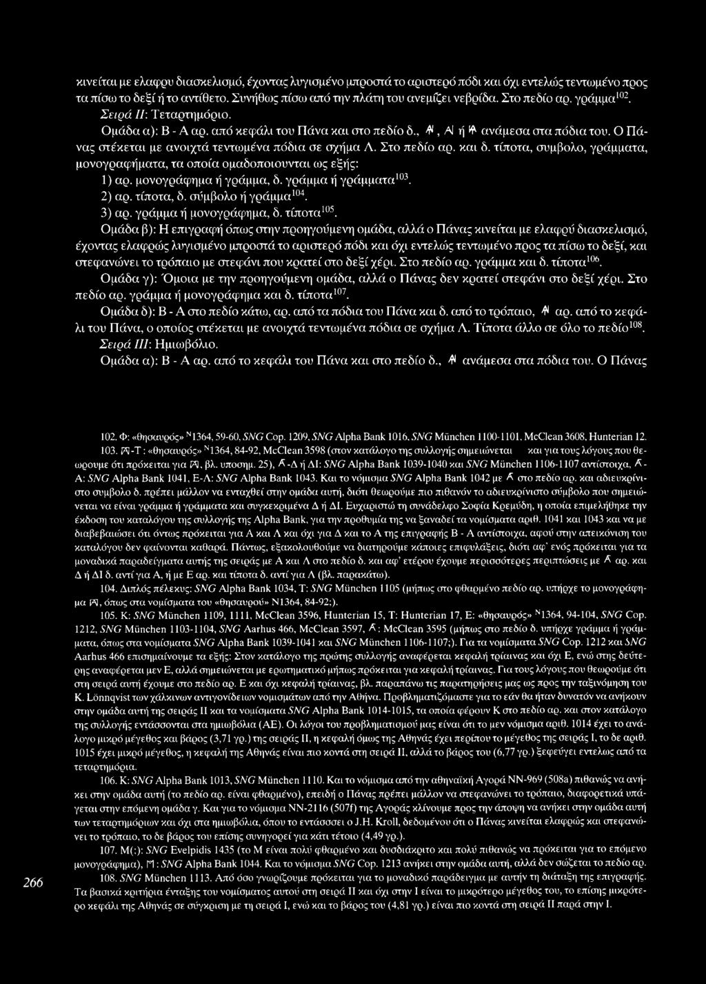 και δ. τίποτα, σύμβολο, γράμματα, μονογραφήματα, τα οποία ομαδοποιούνται ως εξής: 1) αρ. μονογράφημα ή γράμμα, δ. γράμμα ή γράμματα103. 2) αρ. τίποτα, δ. σύμβολο ή γράμμα104. 3) αρ.