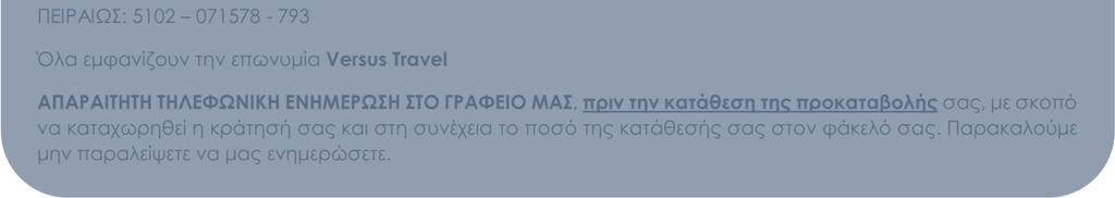 µε σκοπό να καταχωρηθεί η κράτησή σας και στη συνέχεια το ποσό της κατάθεσής σας στον φάκελό σας. Παρακαλούµε µην παραλείψετε να µας ενηµερώσετε.