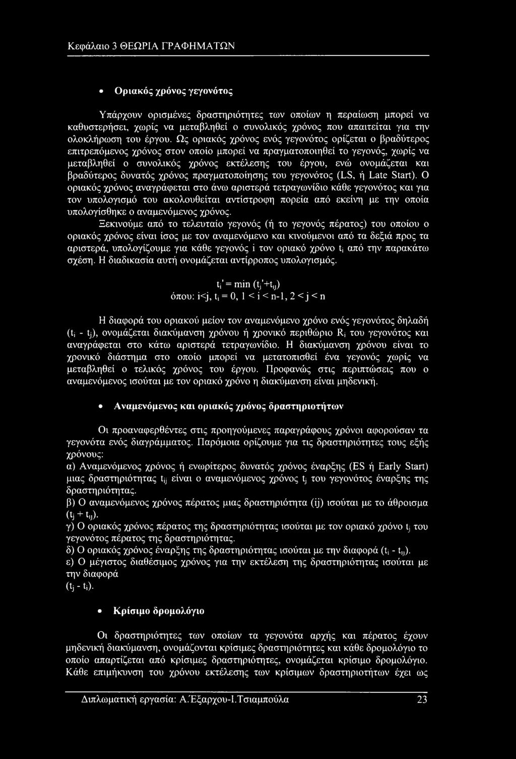 Ως οριακός χρόνος ενός γεγονότος ορίζεται ο βραδύτερος επιτρεπόμενος χρόνος στον οποίο μπορεί να πραγματοποιηθεί το γεγονός, χωρίς να μεταβληθεί ο συνολικός χρόνος εκτέλεσης του έργου, ενώ ονομάζεται