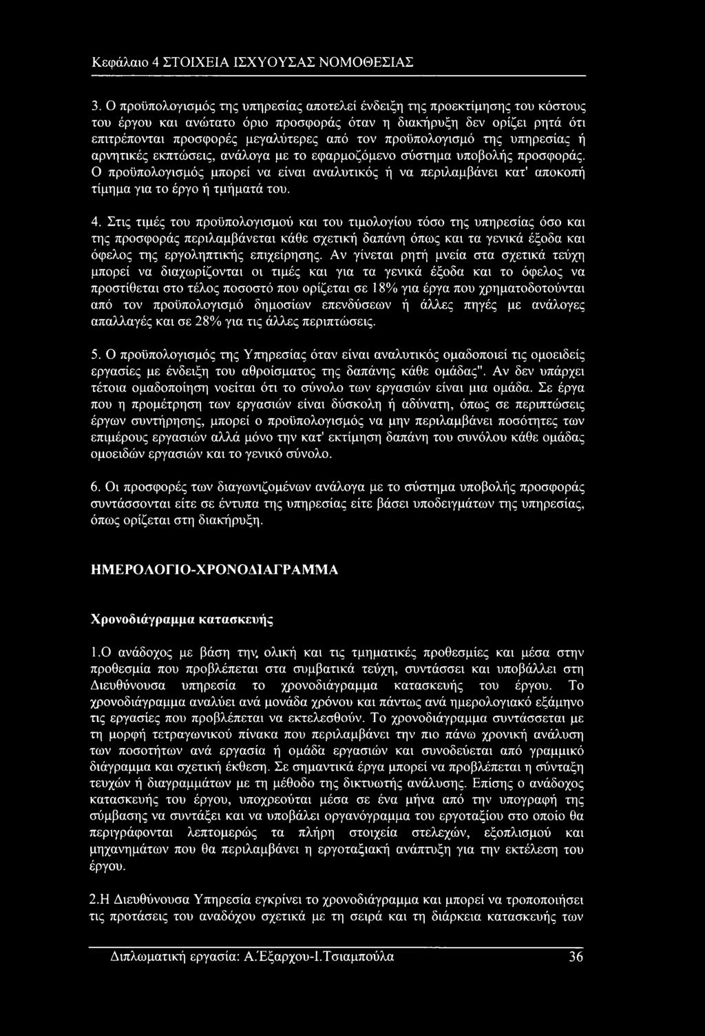 προϋπολογισμό της υπηρεσίας ή αρνητικές εκπτώσεις, ανάλογα με το εφαρμοζόμενο σύστημα υποβολής προσφοράς.