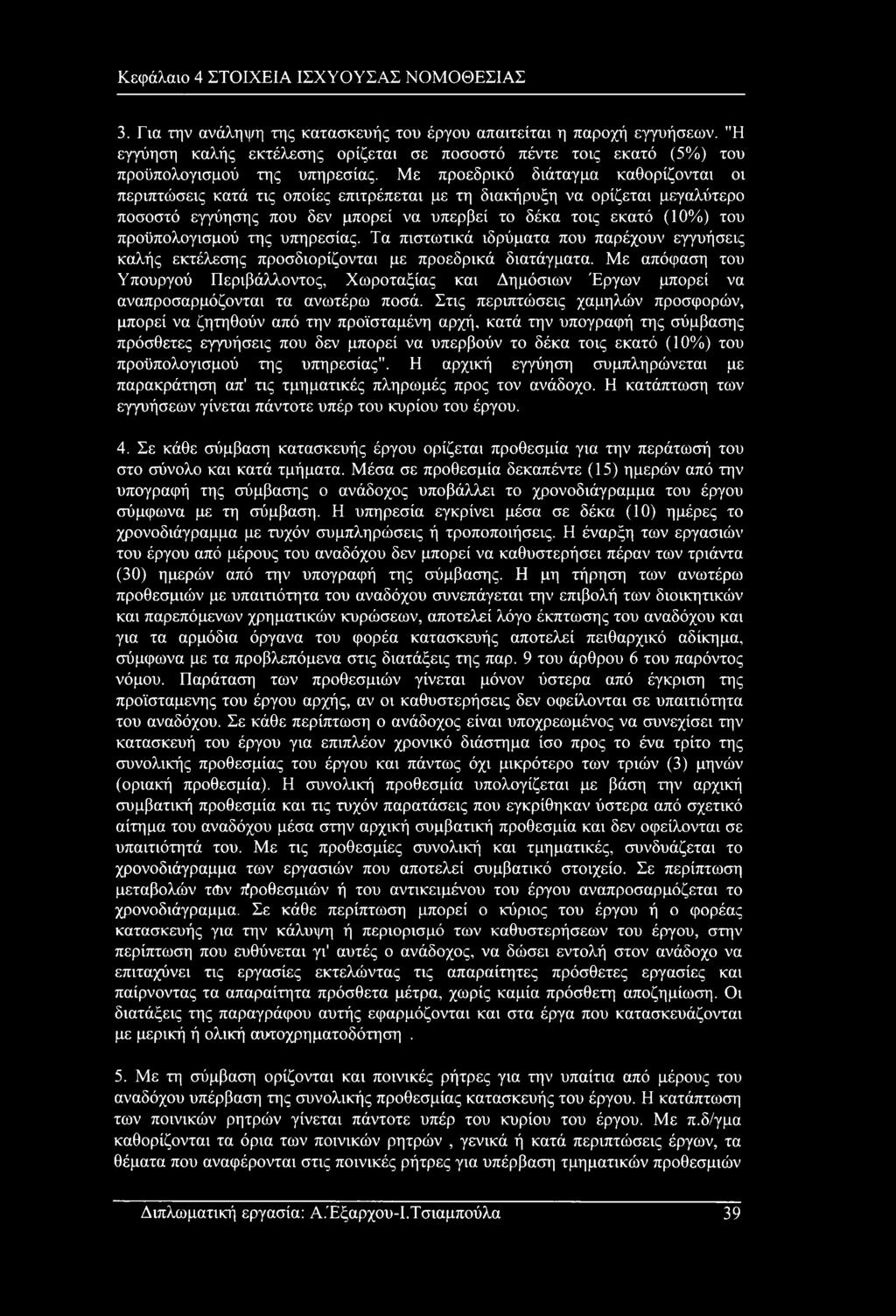 Με προεδρικό διάταγμα καθορίζονται οι περιπτώσεις κατά τις οποίες επιτρέπεται με τη διακήρυξη να ορίζεται μεγαλύτερο ποσοστό εγγύησης που δεν μπορεί να υπερβεί το δέκα τοις εκατό (10%) του