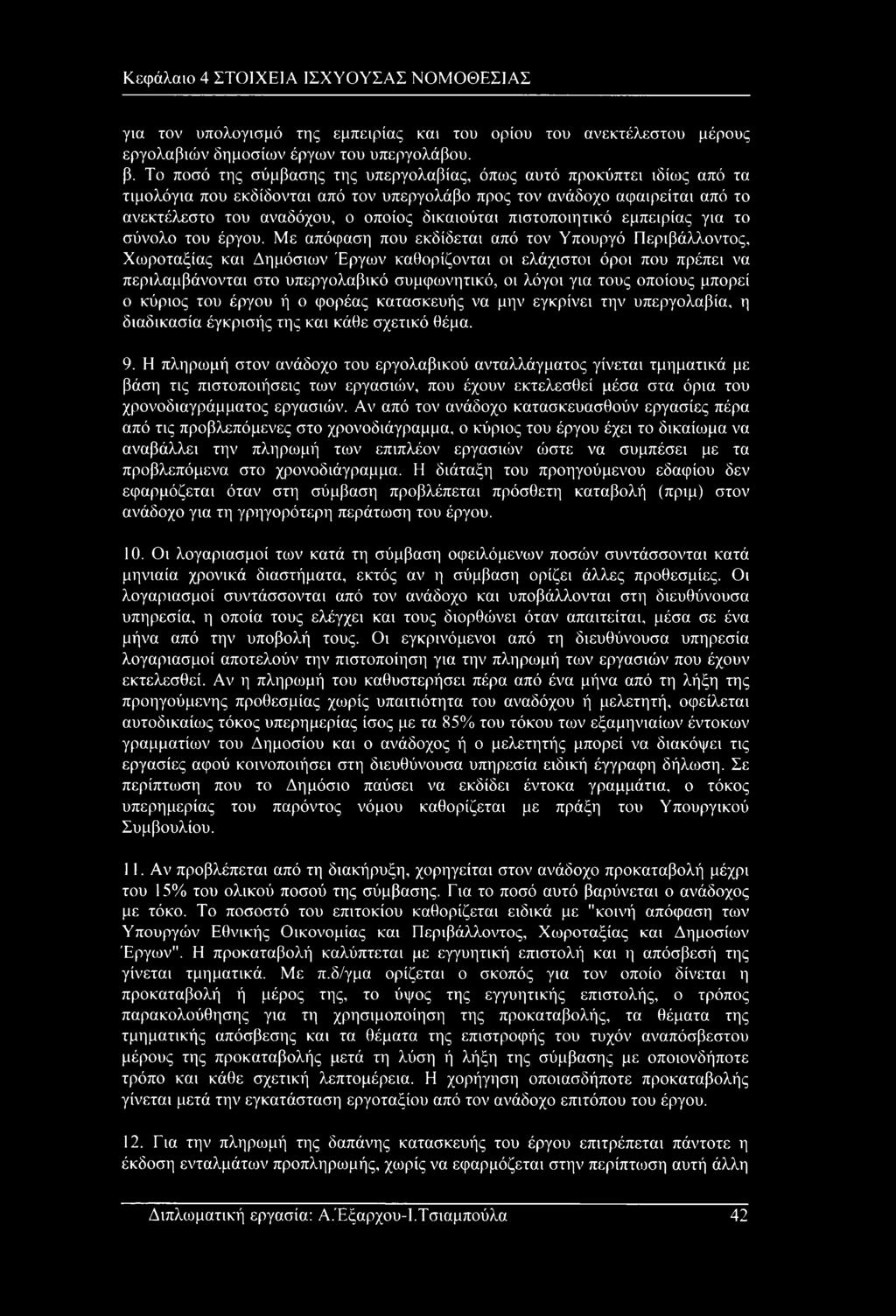 πιστοποιητικό εμπειρίας για το σύνολο του έργου.