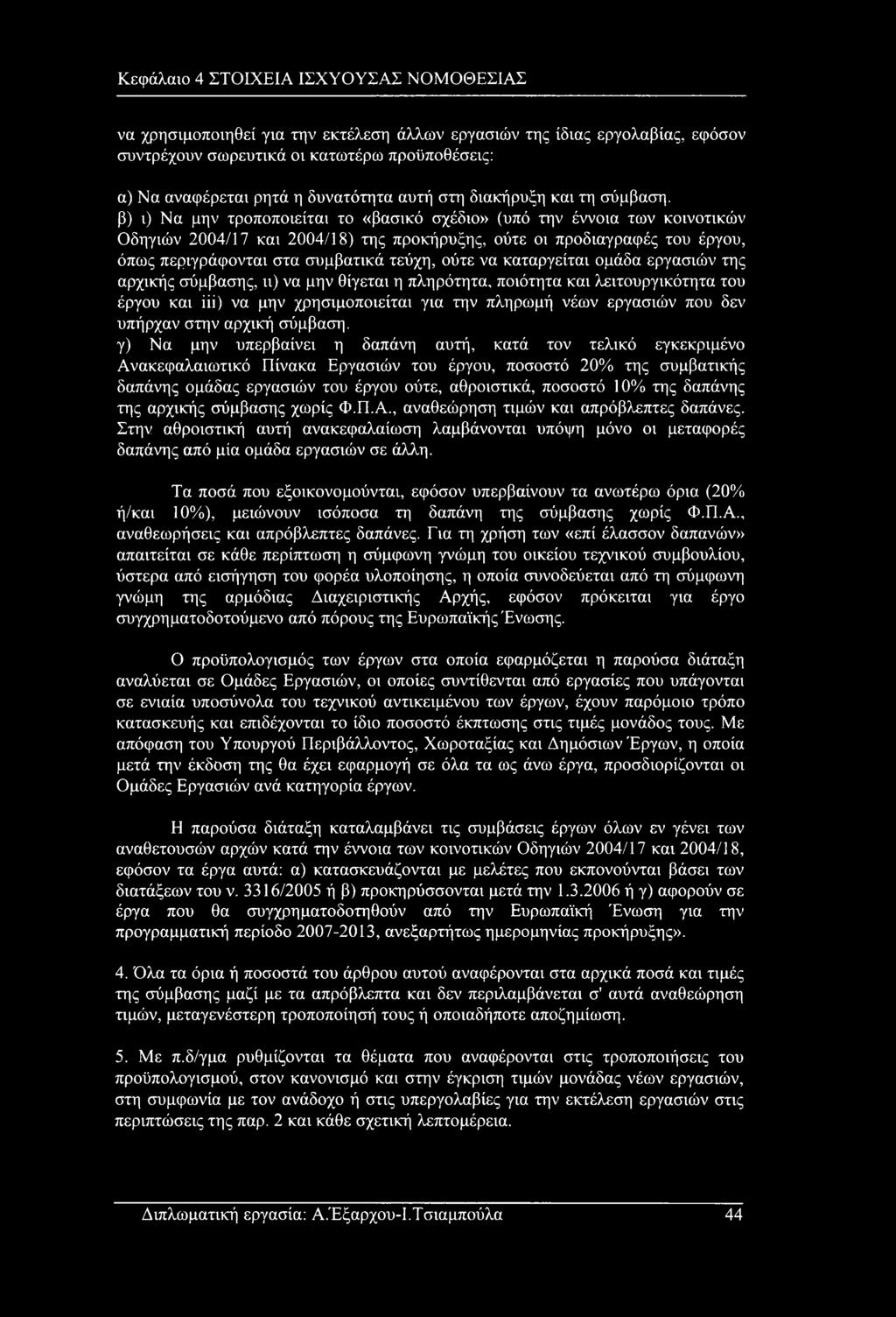 όπως περιγράφονται στα συμβατικά τεύχη, ούτε να καταργείται ομάδα εργασιών της αρχικής σύμβασης, ιι) να μην θίγεται η πληρότητα, ποιότητα και λειτουργικότητα του έργου και iii) να μην χρησιμοποιείται