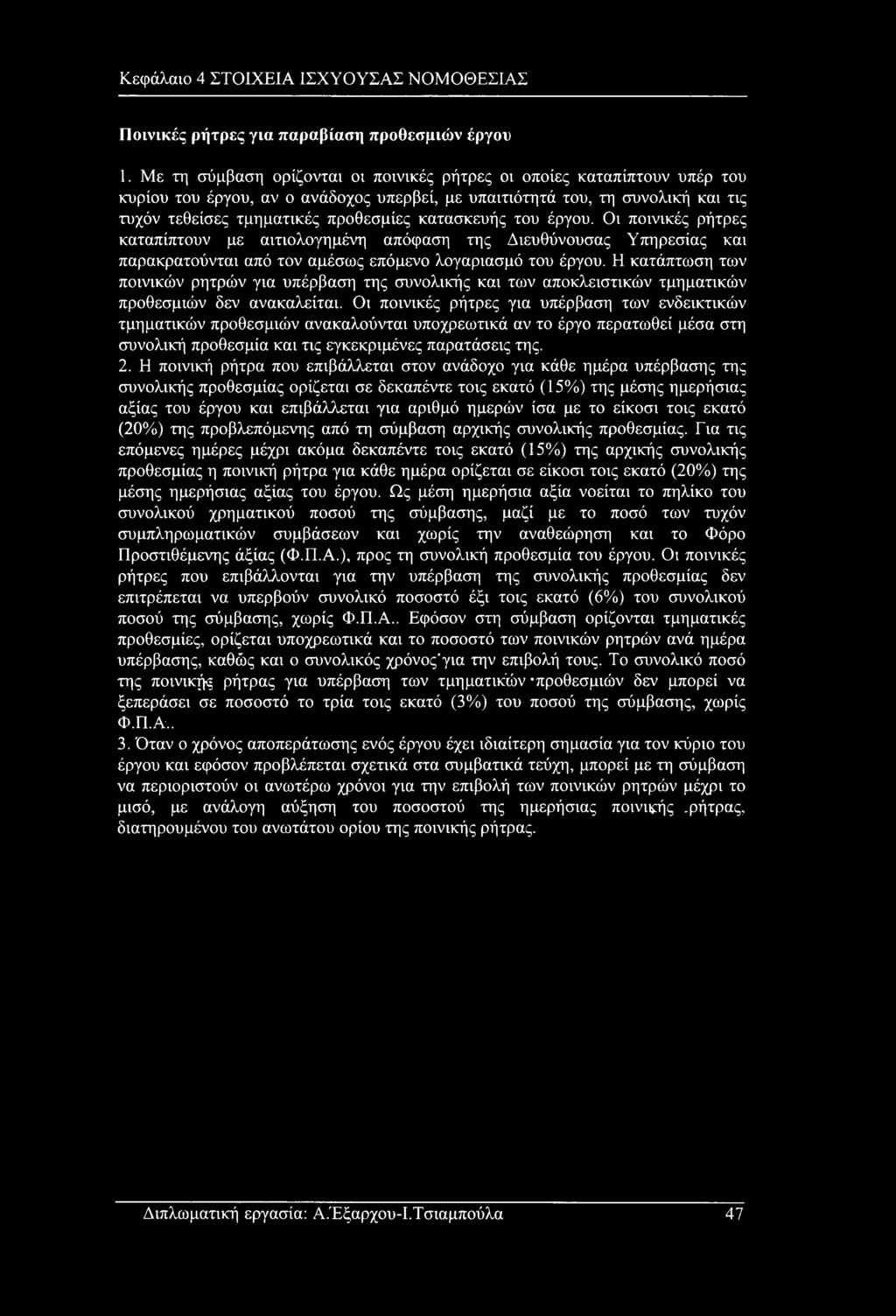 κατασκευής του έργου. Οι ποινικές ρήτρες καταπίπτουν με αιτιολογημένη απόφαση της Διευθύνουσας Υπηρεσίας και παρακρατούνται από τον αμέσως επόμενο λογαριασμό του έργου.