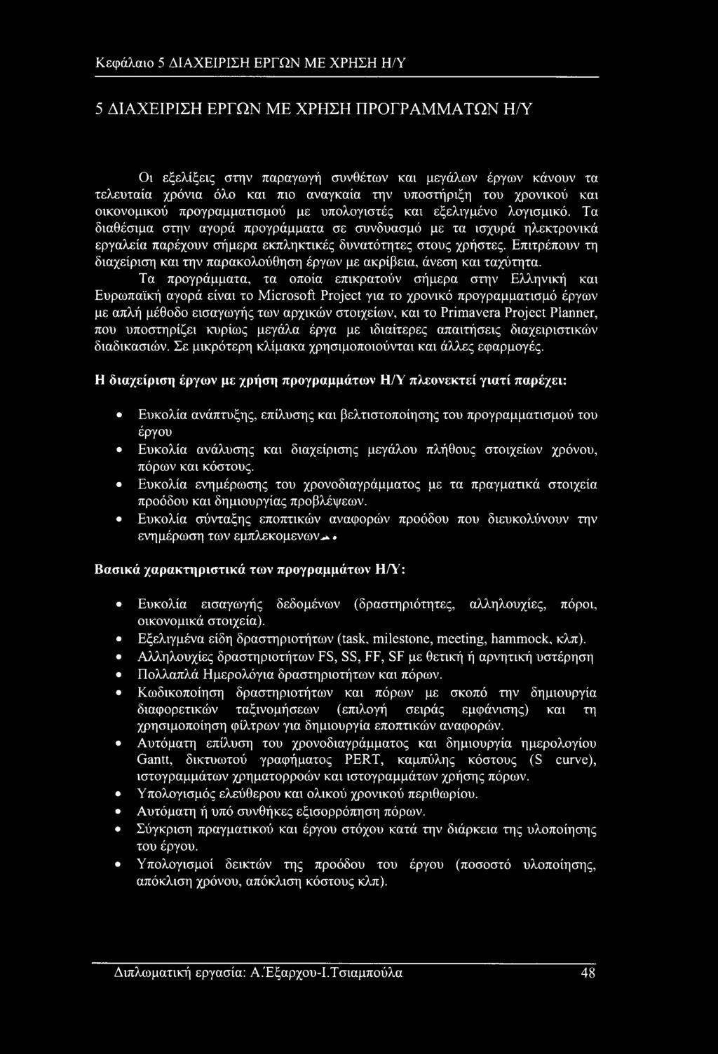 Τα διαθέσιμα στην αγορά προγράμματα σε συνδυασμό με τα ισχυρά ηλεκτρονικά εργαλεία παρέχουν σήμερα εκπληκτικές δυνατότητες στους χρήστες.