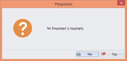 Διαγραφή Υπηρεσίας Η επιτυχής διαγραφή μιας υπηρεσίας προϋποθέτει ότι η υπηρεσία δεν έχει χρησιμοποιηθεί σε παραστατικά.