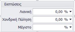 Στην περιοχή «Markup» δίνεται η δυνατότητα να οριστούν οι τιμές markup «Λιανική Πώλησης» και «Χονδρικής Πώλησης». Στην περιοχή «Εκπτώσεις» δίνονται οι δυνατότητες καταχώρησης εκπτώσεων για: 1.