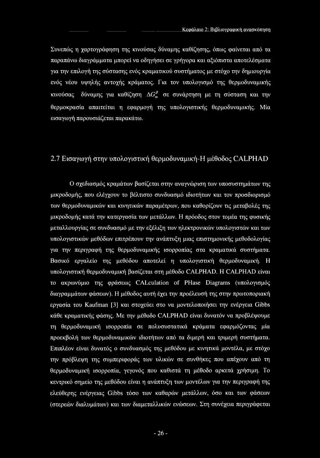 Για τον υπολογισμό της θερμοδυναμικής κινούσας δύναμης για καθίζηση AGf σε συνάρτηση με τη σύσταση και την θερμοκρασία απαιτείται η εφαρμογή της υπολογιστικής θερμοδυναμικής.