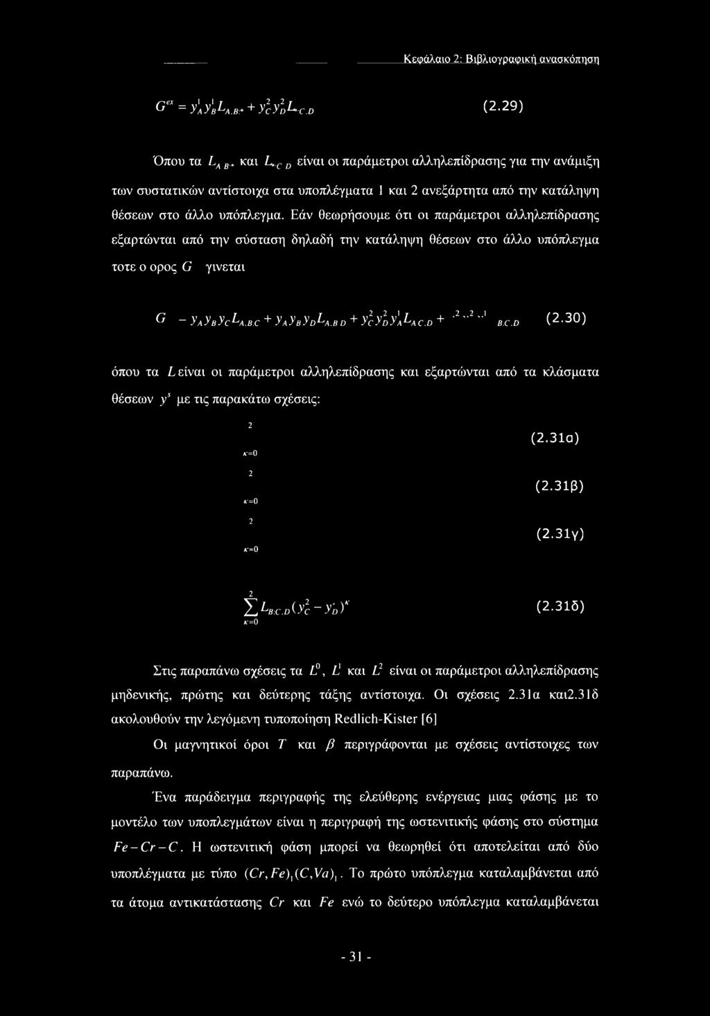 Εάν θεωρήσουμε ότι οι παράμετροι αλληλεπίδρασης εξαρτώνται από την σύσταση δηλαδή την κατάληψη θέσεων στο άλλο υπόπλεγμα τότε ο ορος G γίνεται 2..2.1.2..2..1 g yaybycla.b.c+ y\yeyd^a.bd + ycydya^ac.