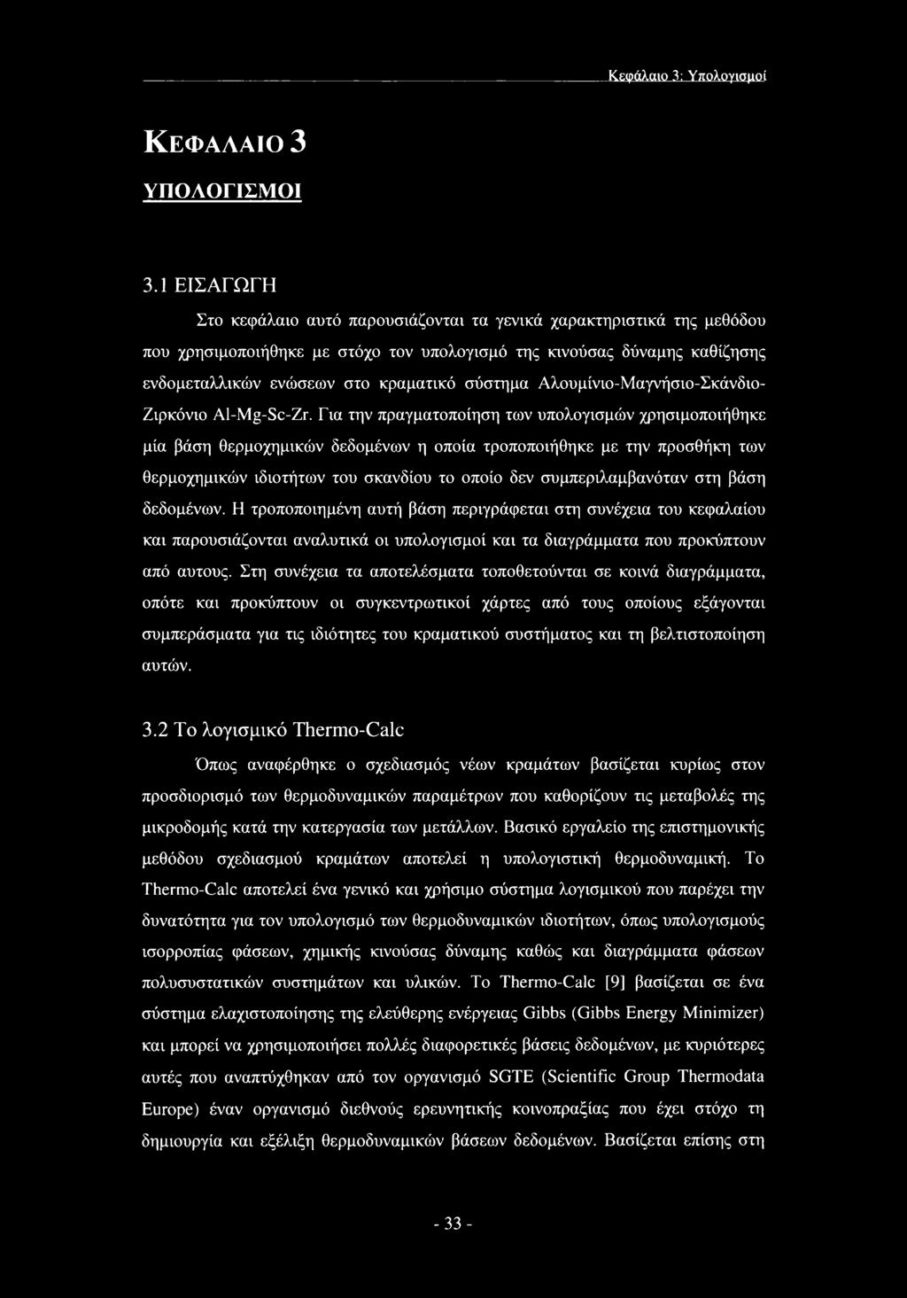 σύστημα Αλουμίνιο-Μαγνήσιο-Σκάνδιο- Ζιρκόνιο Al-Mg-Sc-Zr.