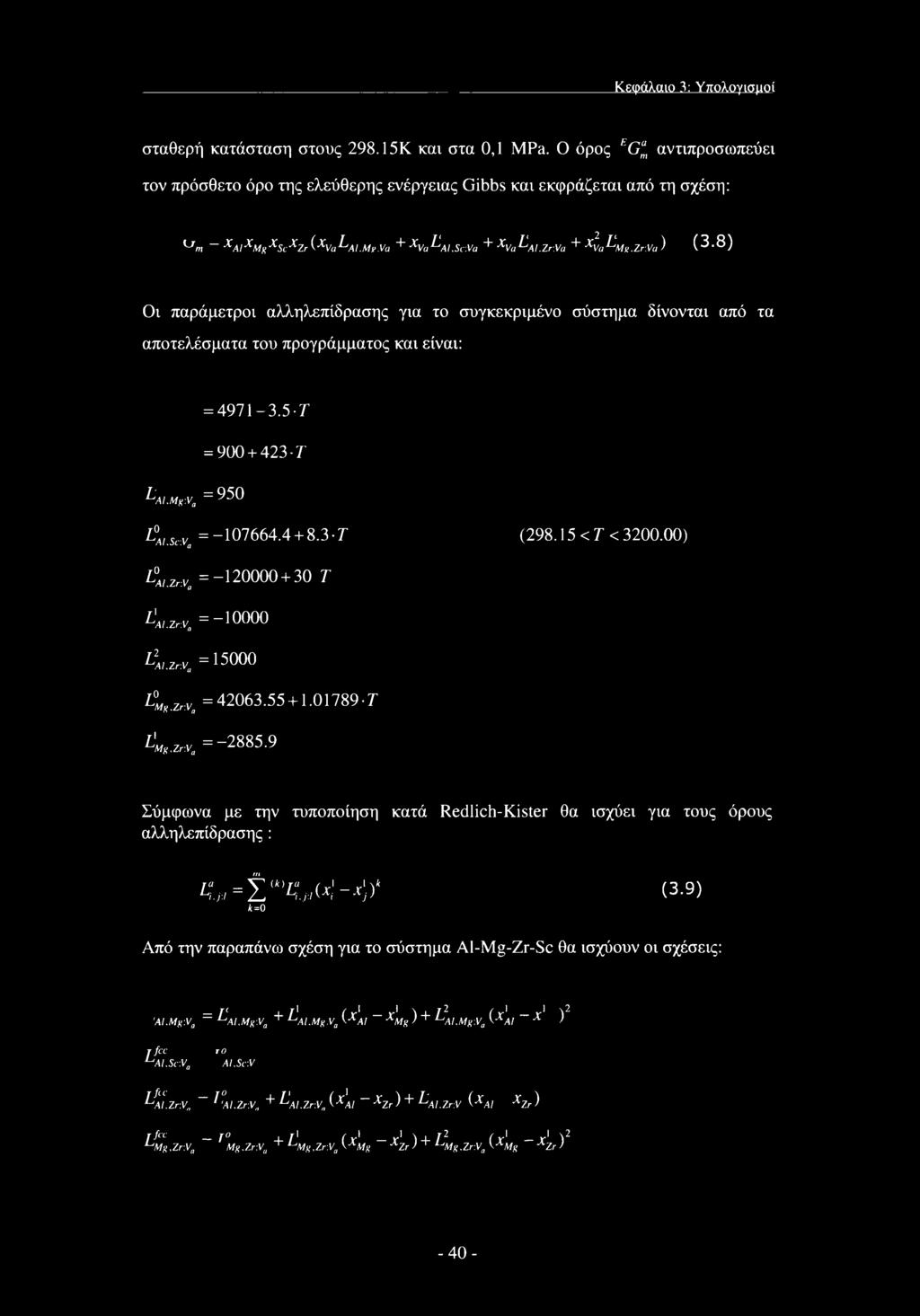 8) Οι παράμετροι αλληλεπίδρασης για το συγκεκριμένο σύστημα δίνονται από τα αποτελέσματα του προγράμματος και είναι: =4971-3.5-7- ^AI,Mg:Va = 950 l ai,sc:v =-107664.4 + 8.3-7 (298.15 < Τ < 3200.