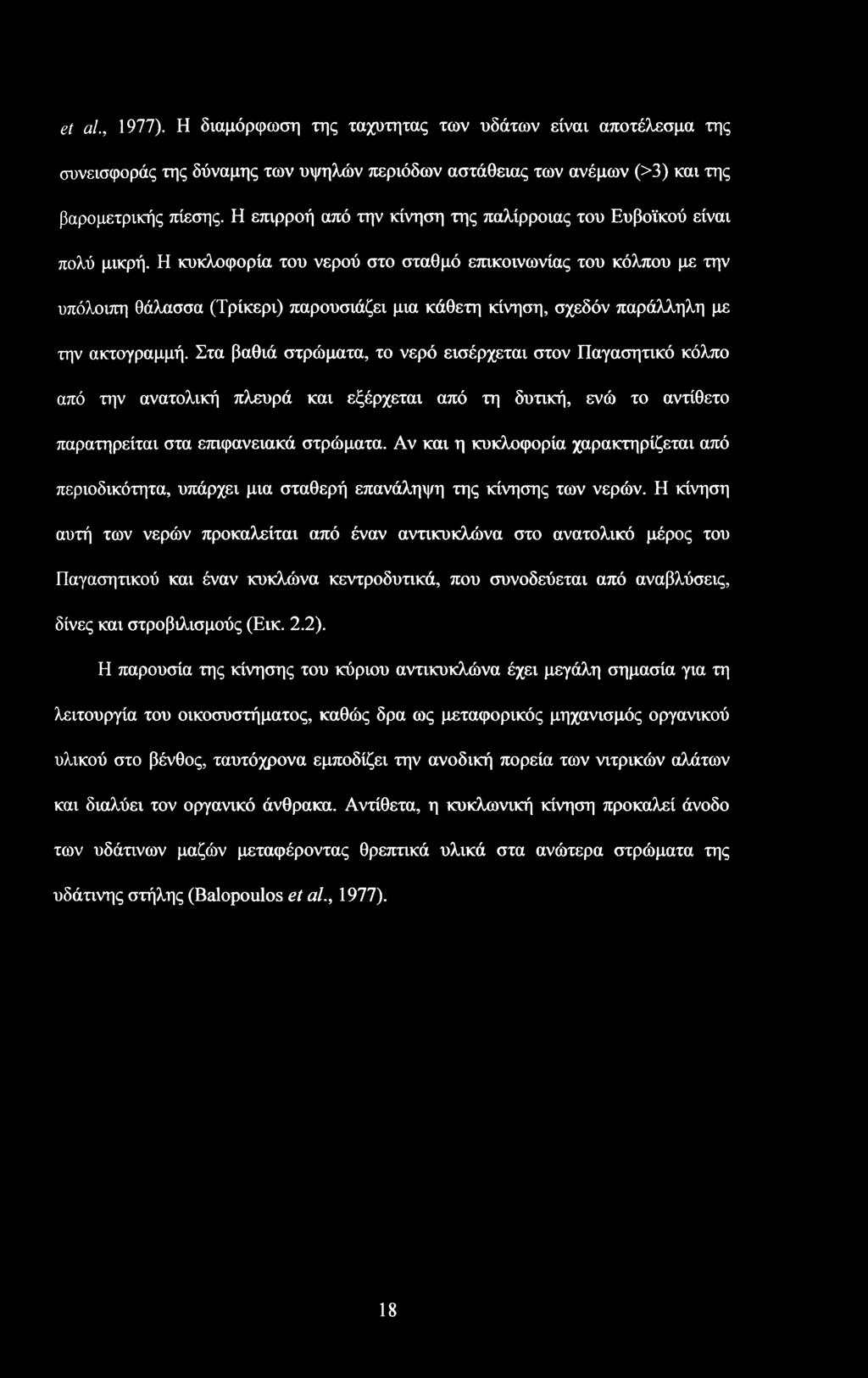 Η κυκλοφορία του νερού στο σταθμό επικοινωνίας του κόλπου με την υπόλοιπη θάλασσα (Τρίκερι) παρουσιάζει μια κάθετη κίνηση, σχεδόν παράλληλη με την ακτογραμμή.