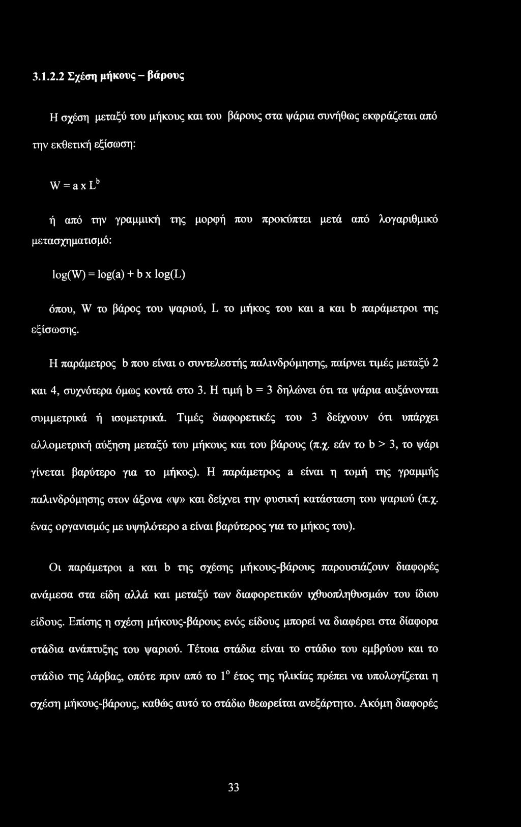 μετασχηματισμό: log(w) = log(a) + b x log(l) όπου, W το βάρος του ψαριού, L το μήκος του και a και b παράμετροι της εξίσωσης.